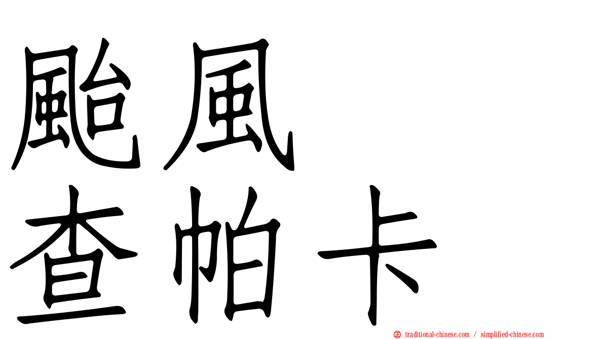 颱風　　查帕卡